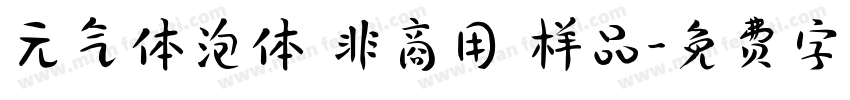 元气体泡体 非商用 样品字体转换